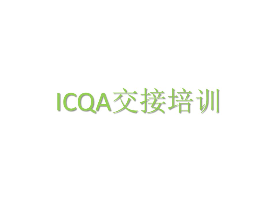 电商物流管理培训-icqa