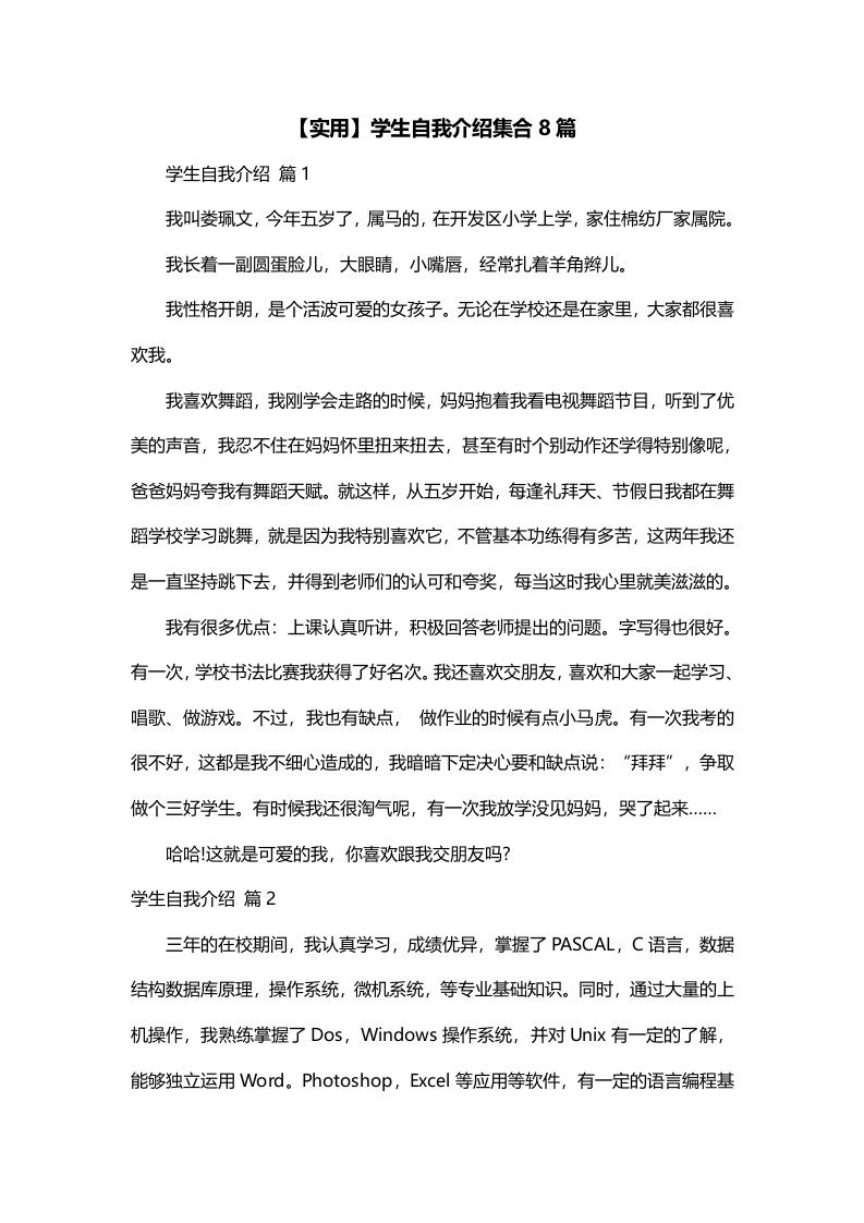 实用学生自我介绍集合8篇