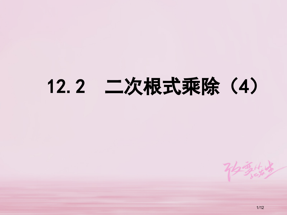 八年级数学下册第12章二次根式12.2二次根式的乘除4全国公开课一等奖百校联赛微课赛课特等奖PPT课