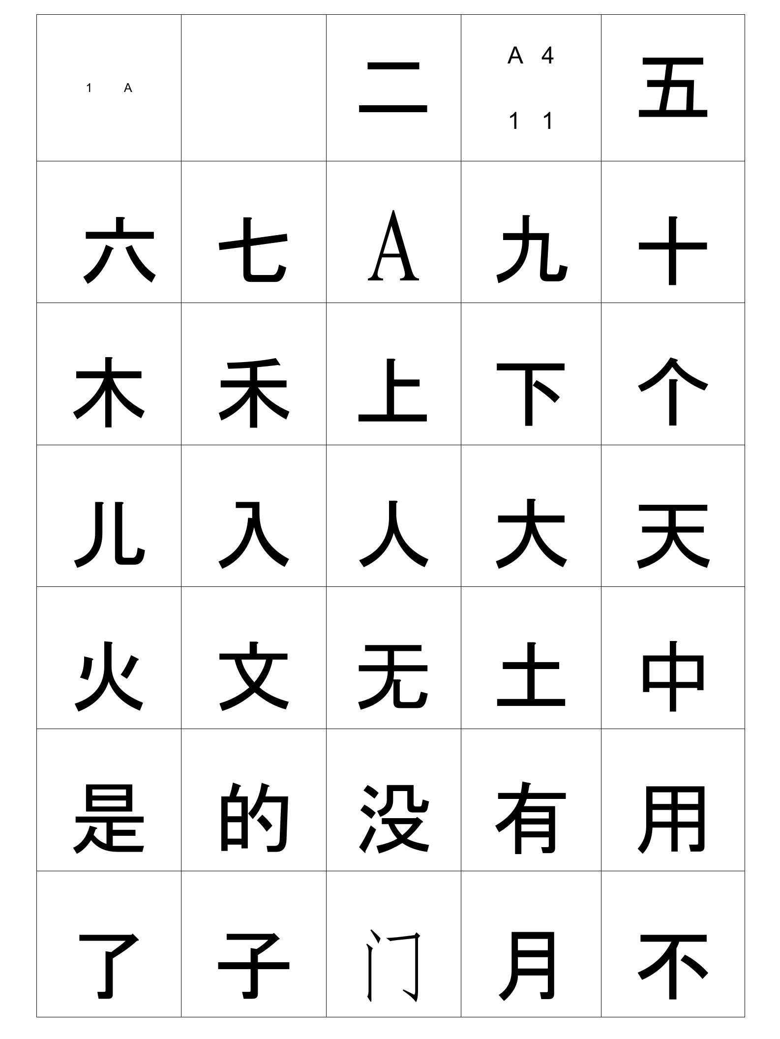 一年级田字格生字表