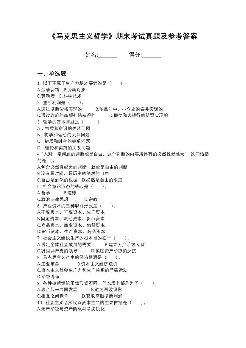 长治职业技术学院马克思主义哲学期末模拟卷