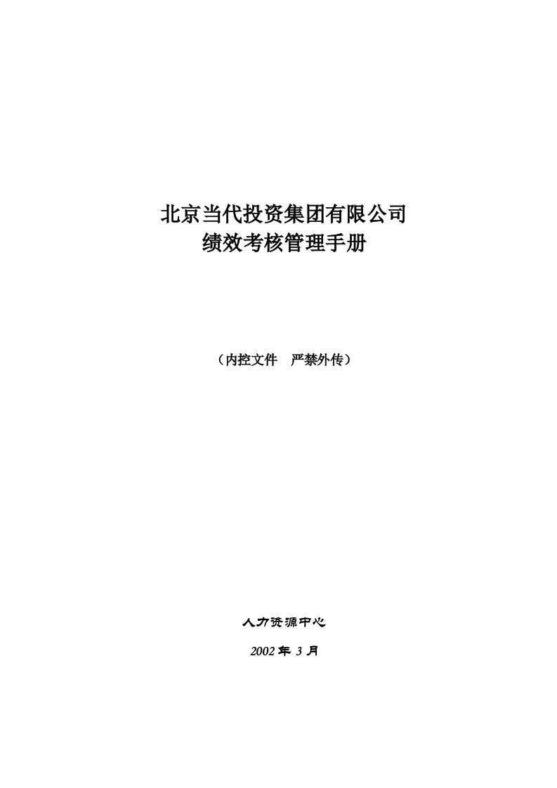 当代集团绩效考核管理手册一