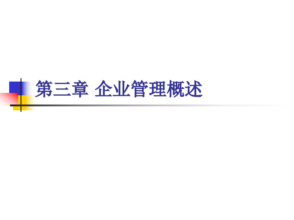 企业管理概论第三章企业管理概述