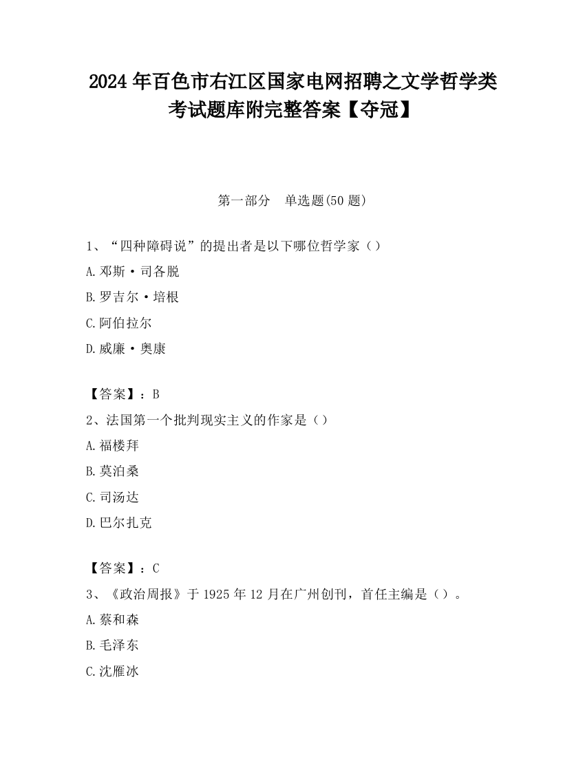 2024年百色市右江区国家电网招聘之文学哲学类考试题库附完整答案【夺冠】