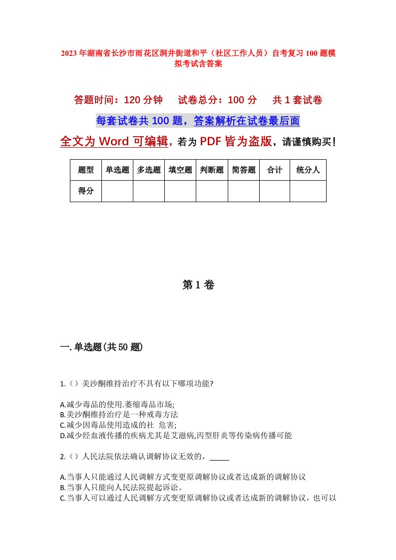 2023年湖南省长沙市雨花区洞井街道和平社区工作人员自考复习100题模拟考试含答案