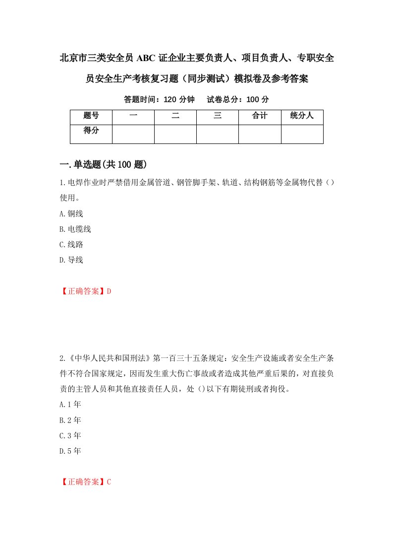 北京市三类安全员ABC证企业主要负责人项目负责人专职安全员安全生产考核复习题同步测试模拟卷及参考答案第93次