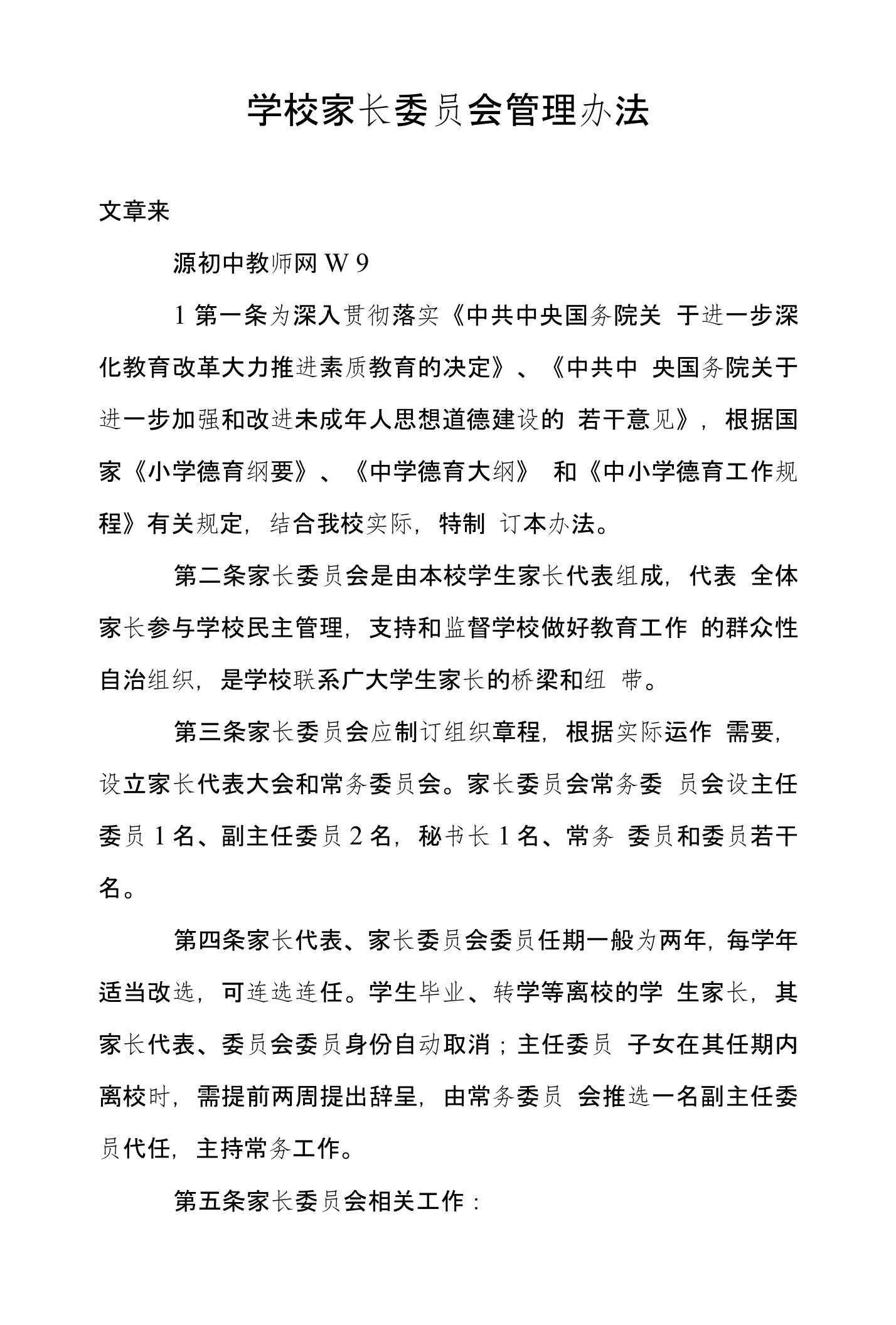 学校家长委员会管理办法