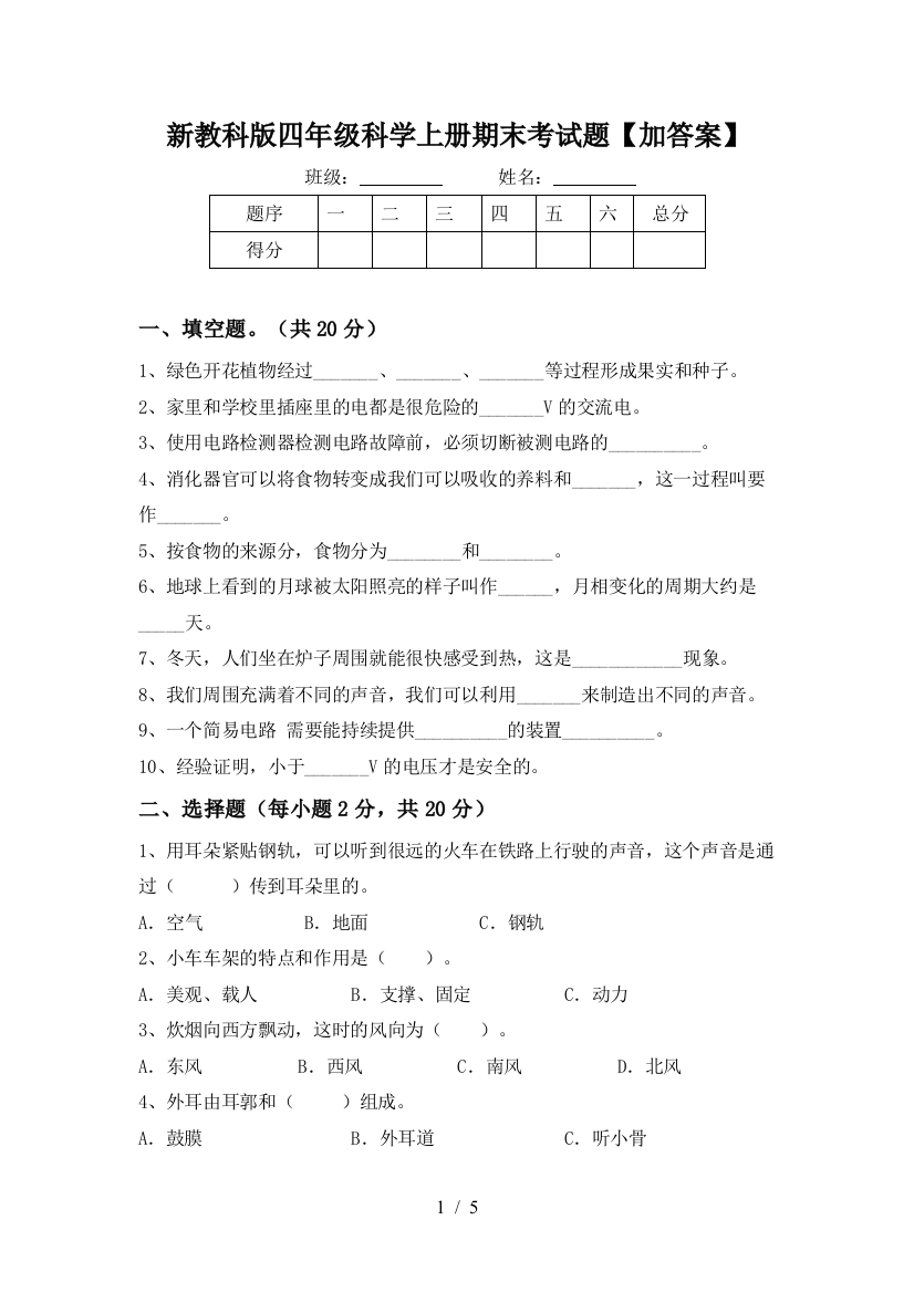 新教科版四年级科学上册期末考试题【加答案】