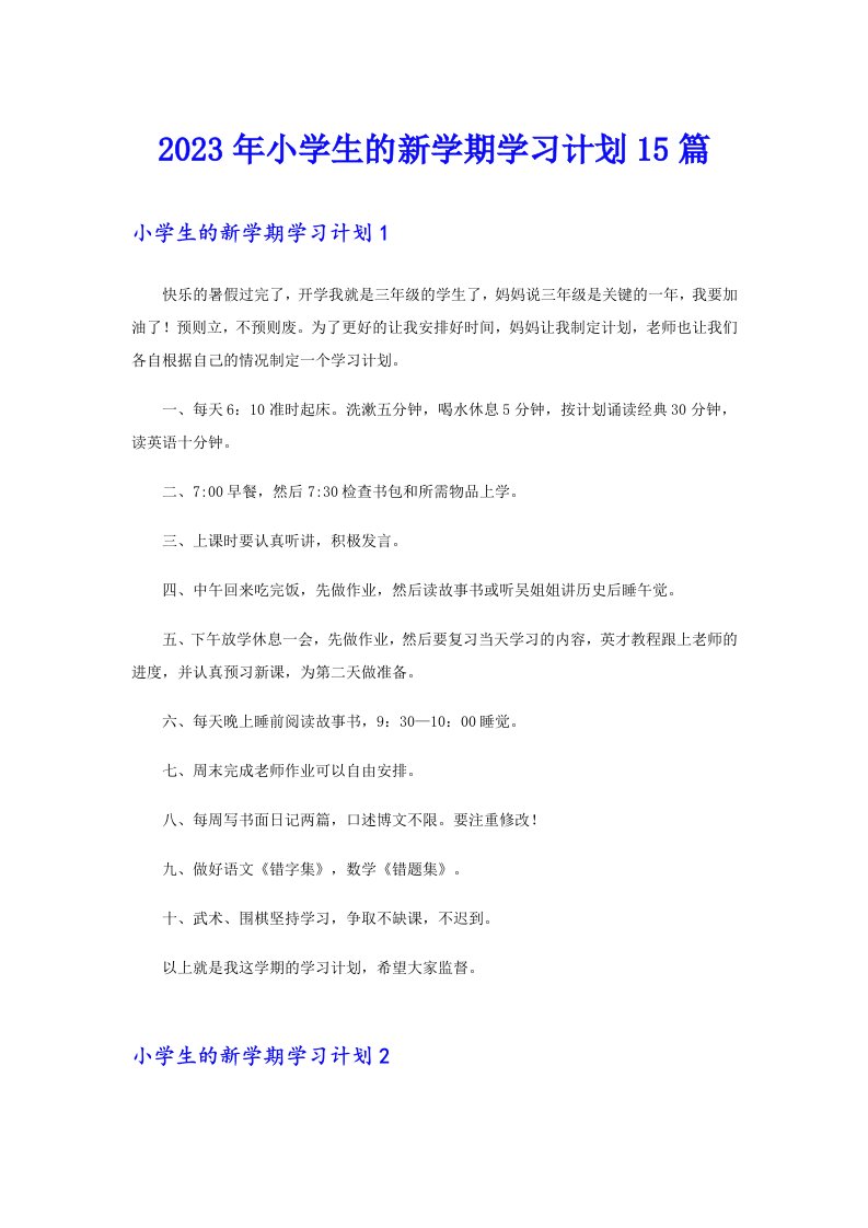 2023年小学生的新学期学习计划15篇