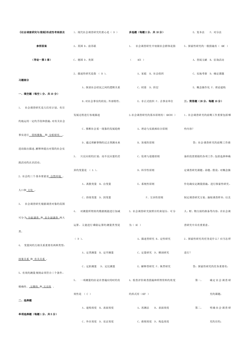 2023年社会调查研究与方法形成性考核册新版