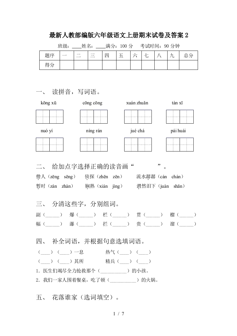 最新人教部编版六年级语文上册期末试卷及答案2