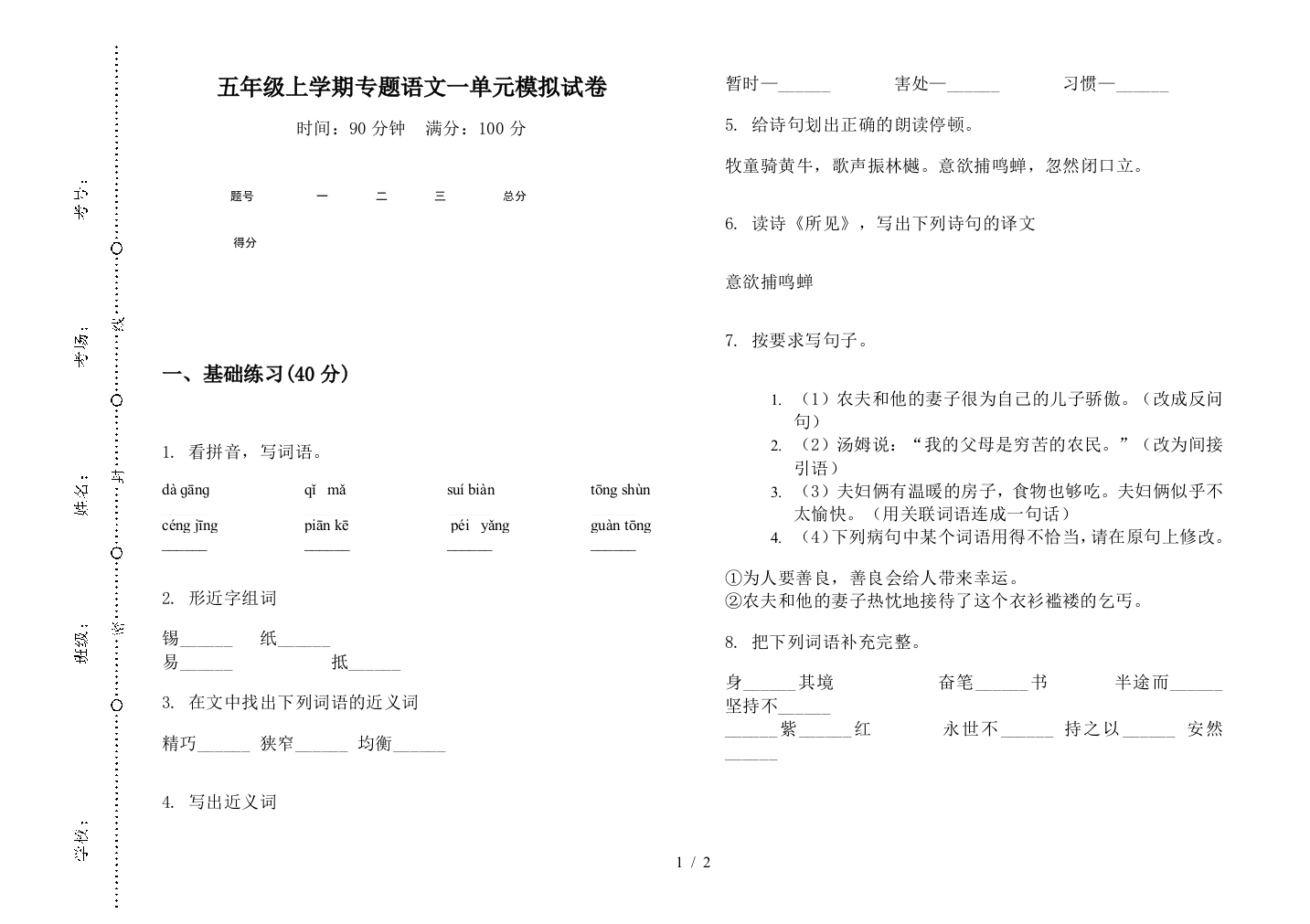 五年级上学期专题语文一单元模拟试卷