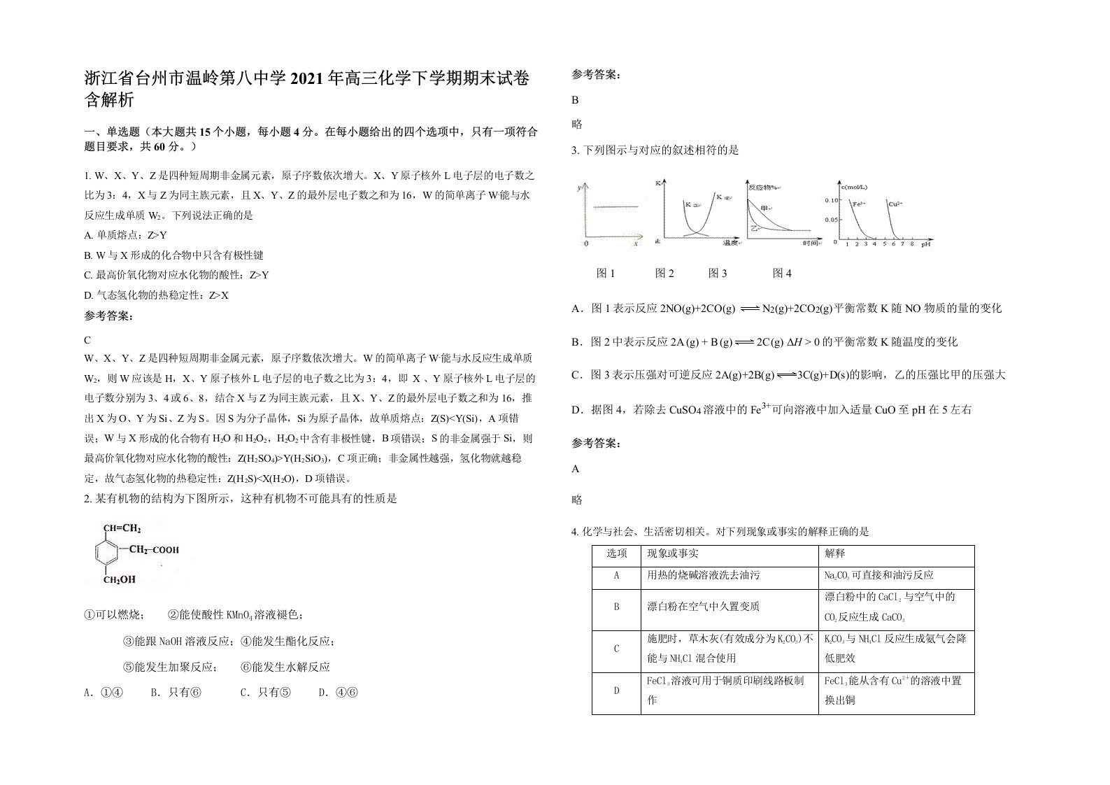 浙江省台州市温岭第八中学2021年高三化学下学期期末试卷含解析