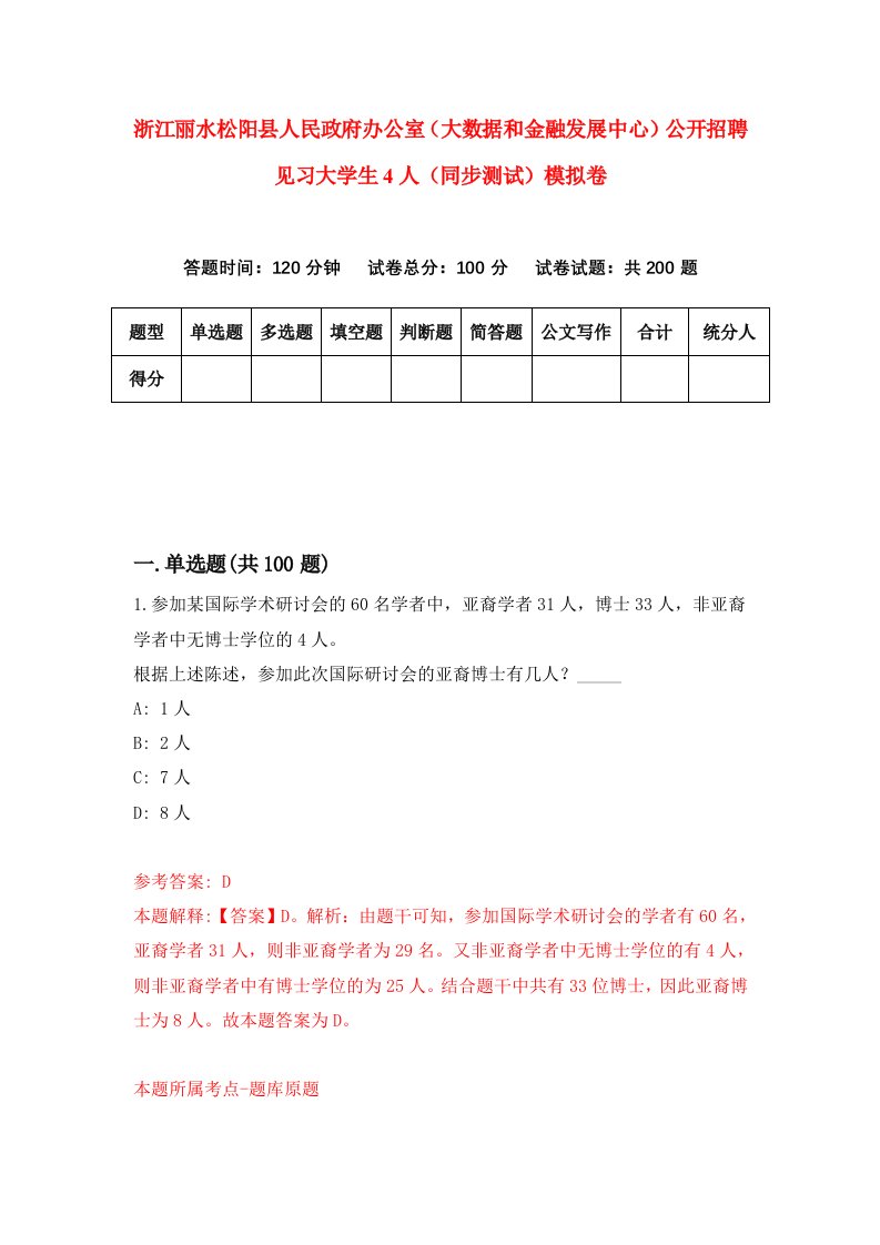 浙江丽水松阳县人民政府办公室大数据和金融发展中心公开招聘见习大学生4人同步测试模拟卷第5次