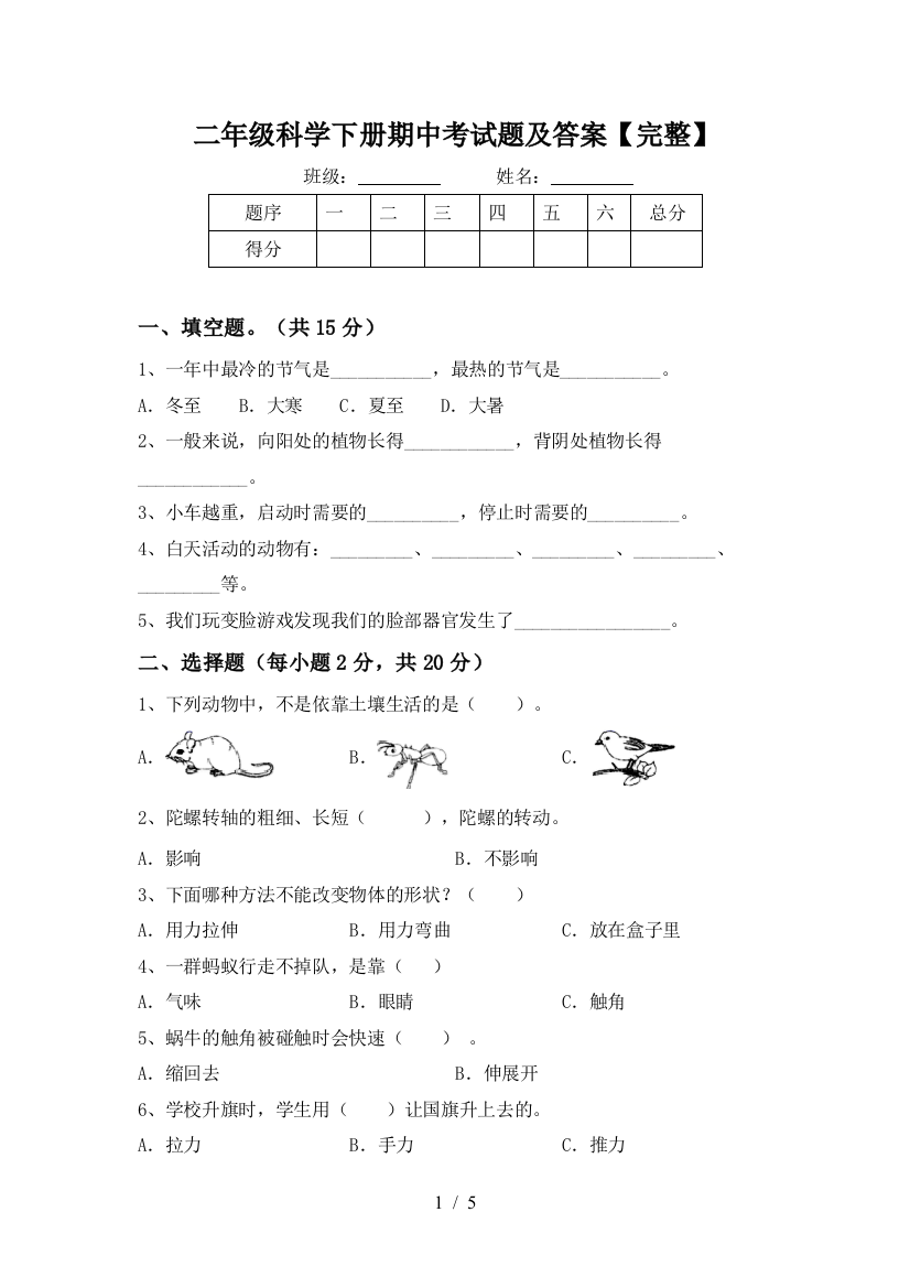 二年级科学下册期中考试题及答案【完整】