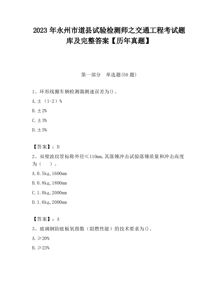 2023年永州市道县试验检测师之交通工程考试题库及完整答案【历年真题】