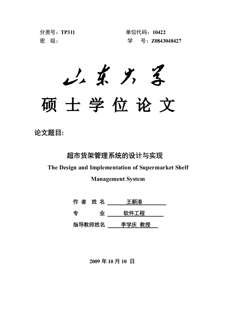 超市货架管理系统的设计与实现