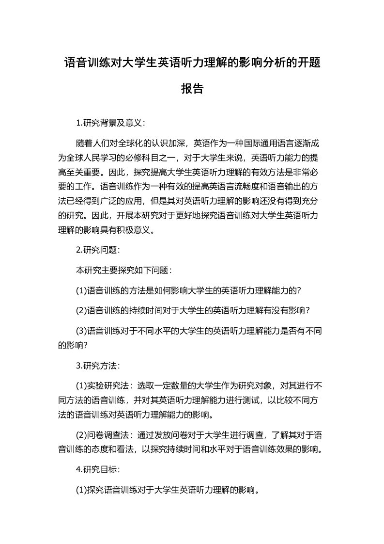 语音训练对大学生英语听力理解的影响分析的开题报告