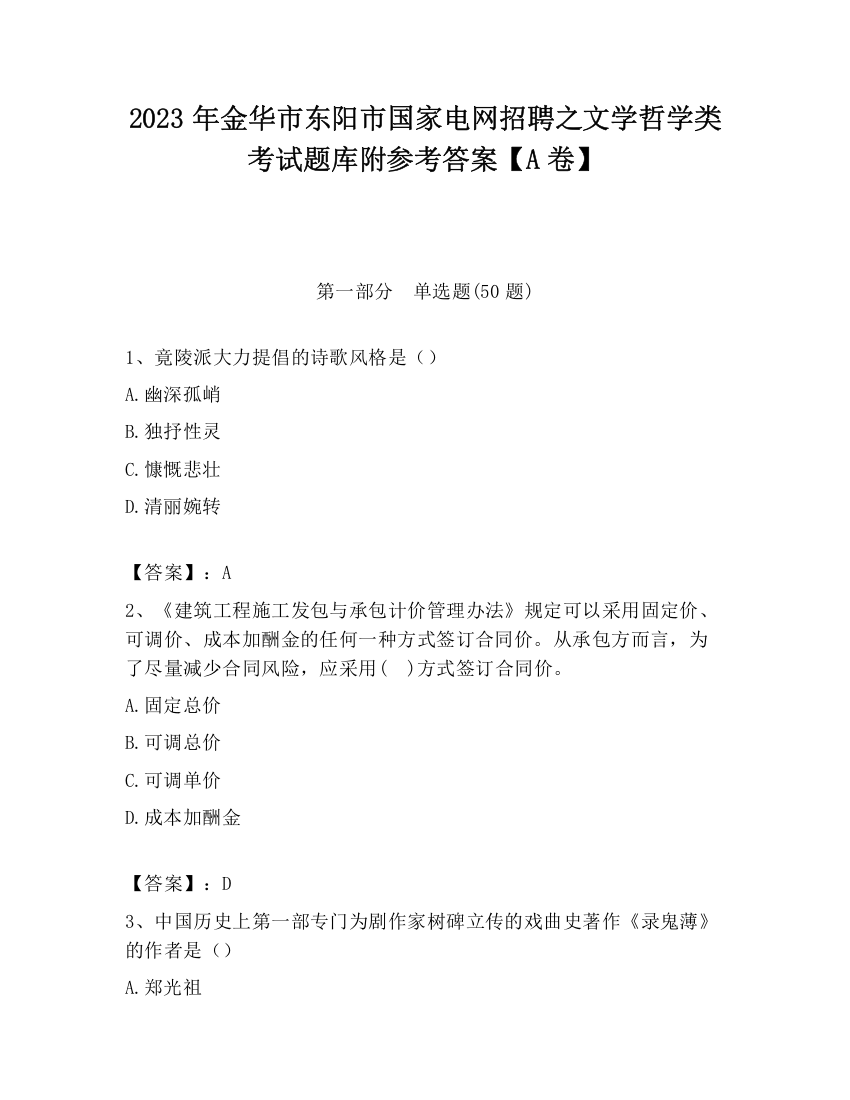 2023年金华市东阳市国家电网招聘之文学哲学类考试题库附参考答案【A卷】