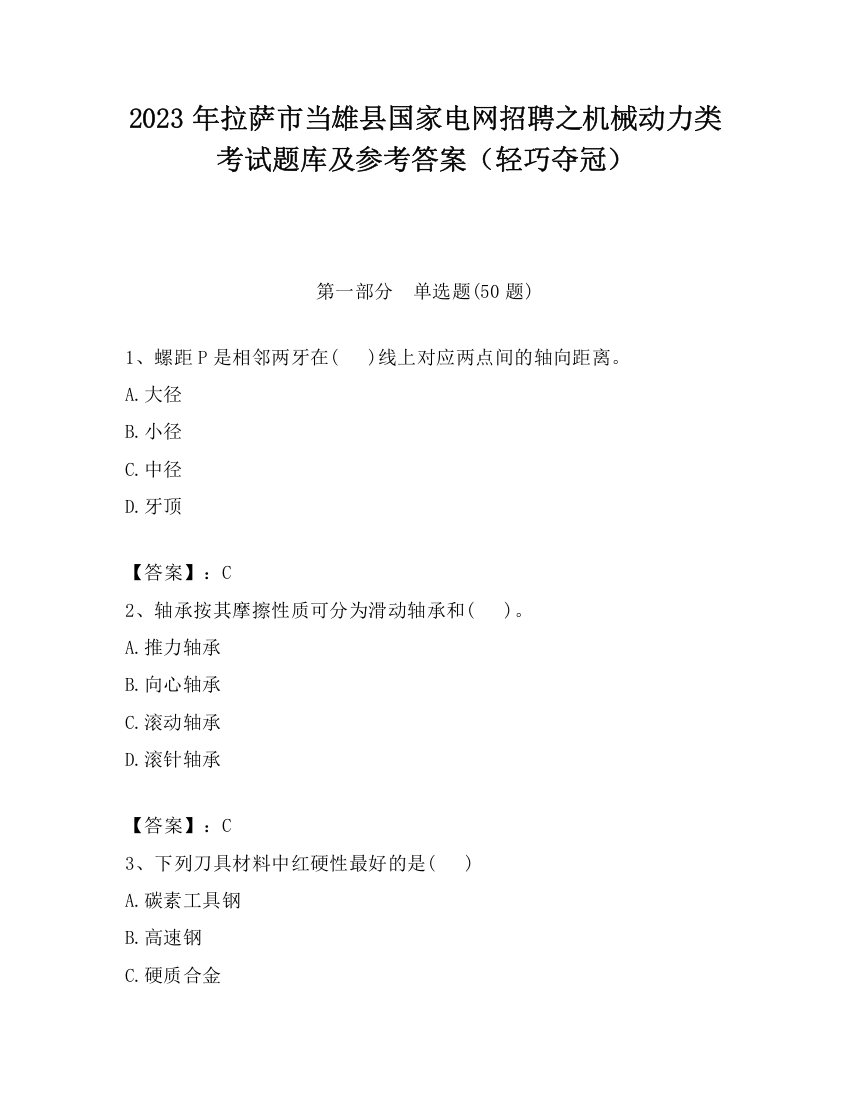 2023年拉萨市当雄县国家电网招聘之机械动力类考试题库及参考答案（轻巧夺冠）