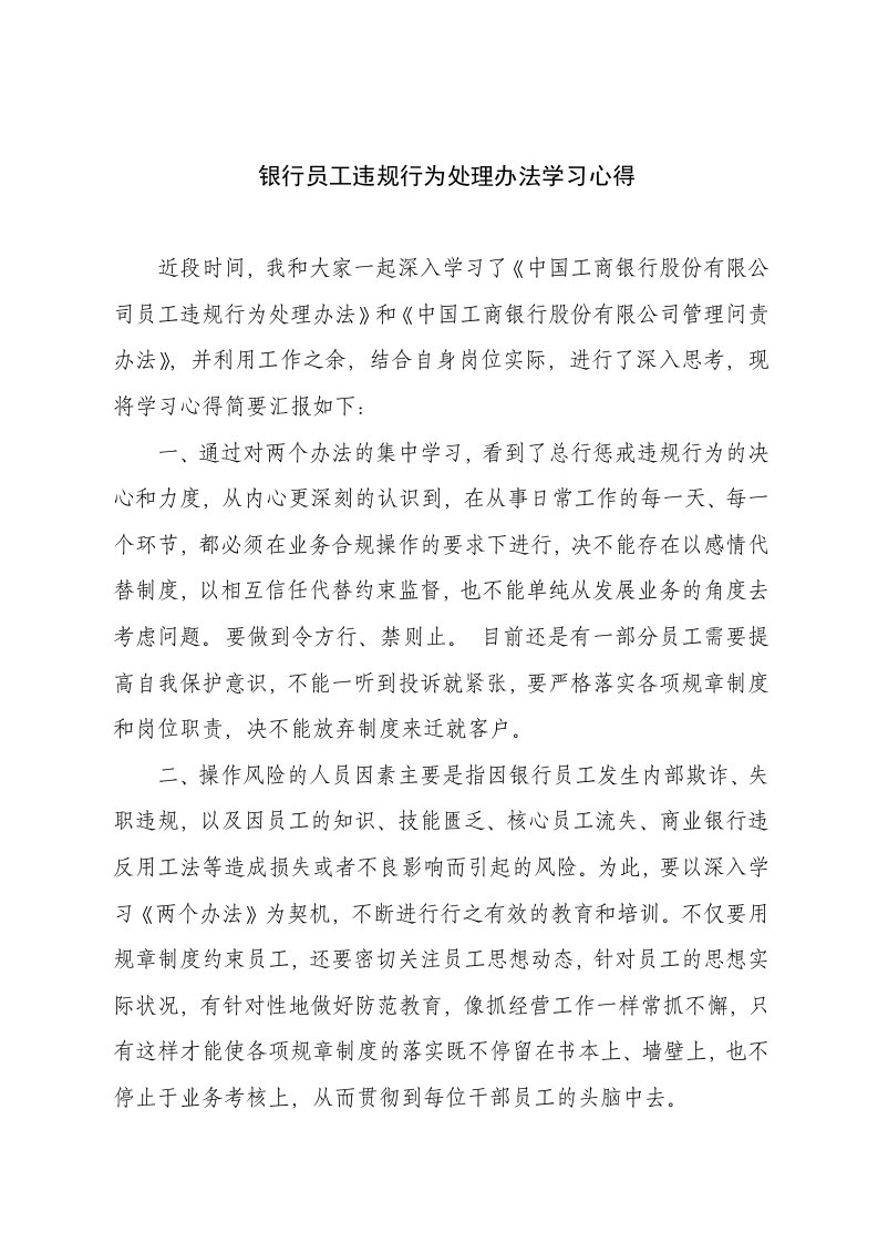 银行员工违规处理办法的学习心得