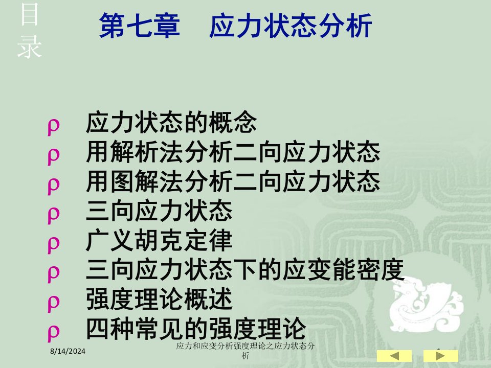 应力和应变分析强度理论之应力状态分析课件