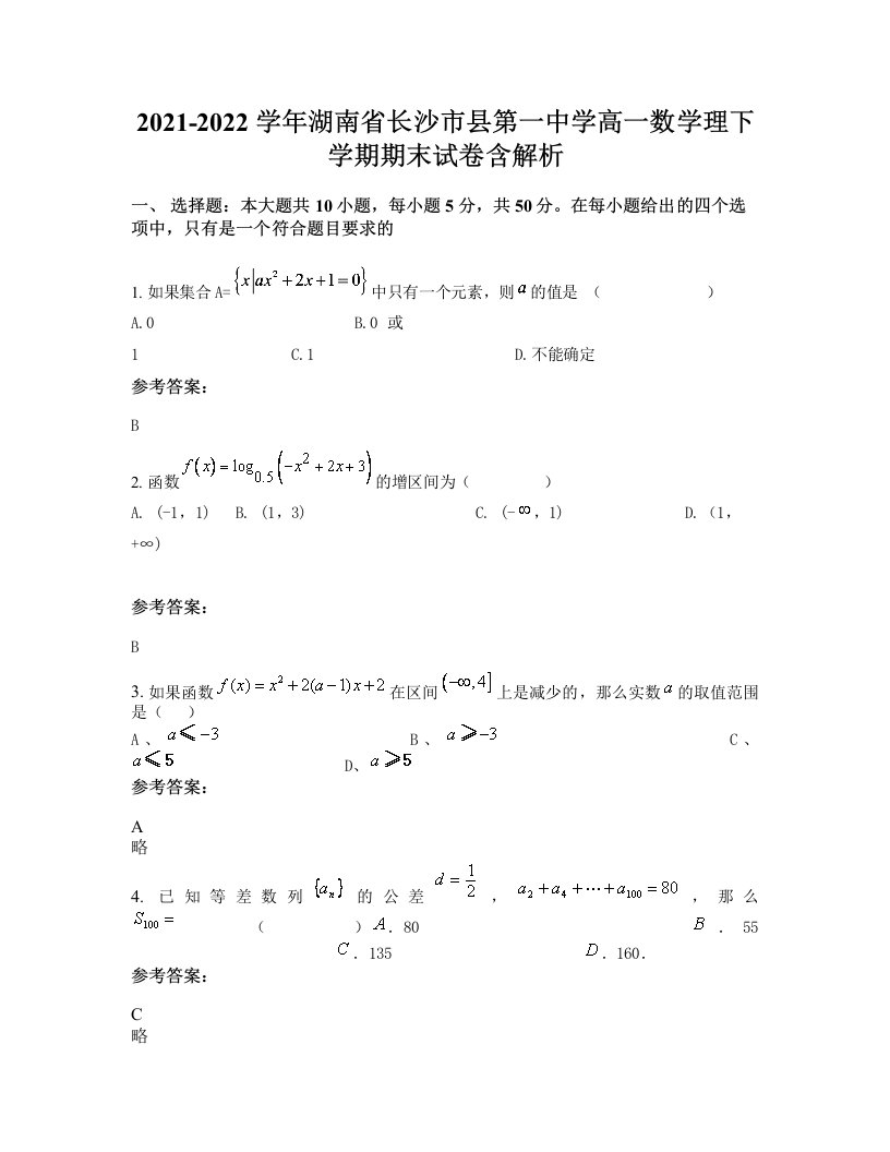 2021-2022学年湖南省长沙市县第一中学高一数学理下学期期末试卷含解析