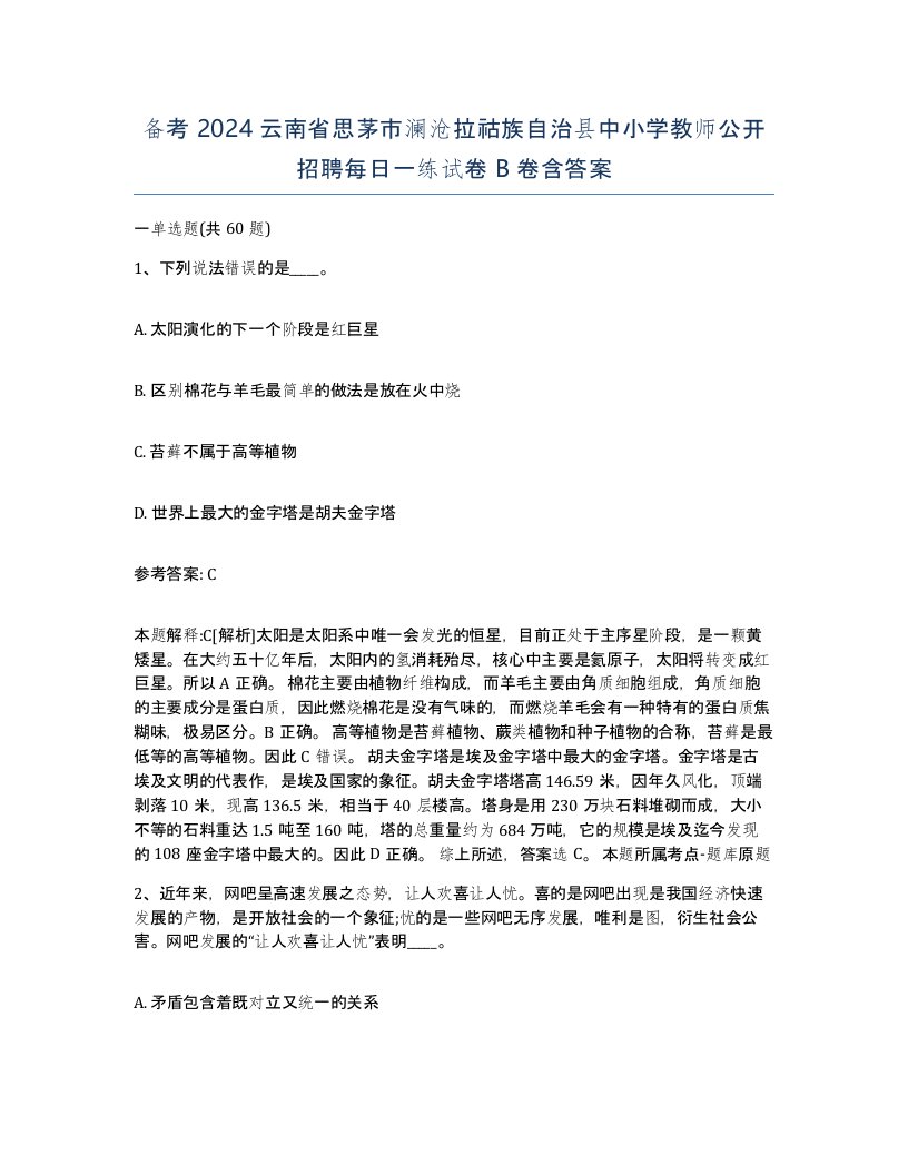 备考2024云南省思茅市澜沧拉祜族自治县中小学教师公开招聘每日一练试卷B卷含答案