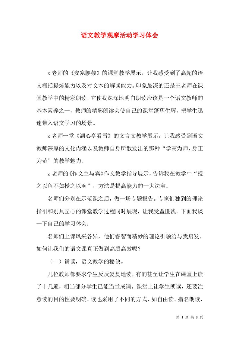 语文教学观摩活动学习体会