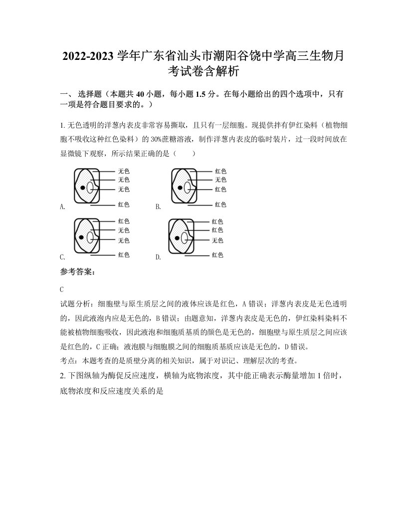 2022-2023学年广东省汕头市潮阳谷饶中学高三生物月考试卷含解析