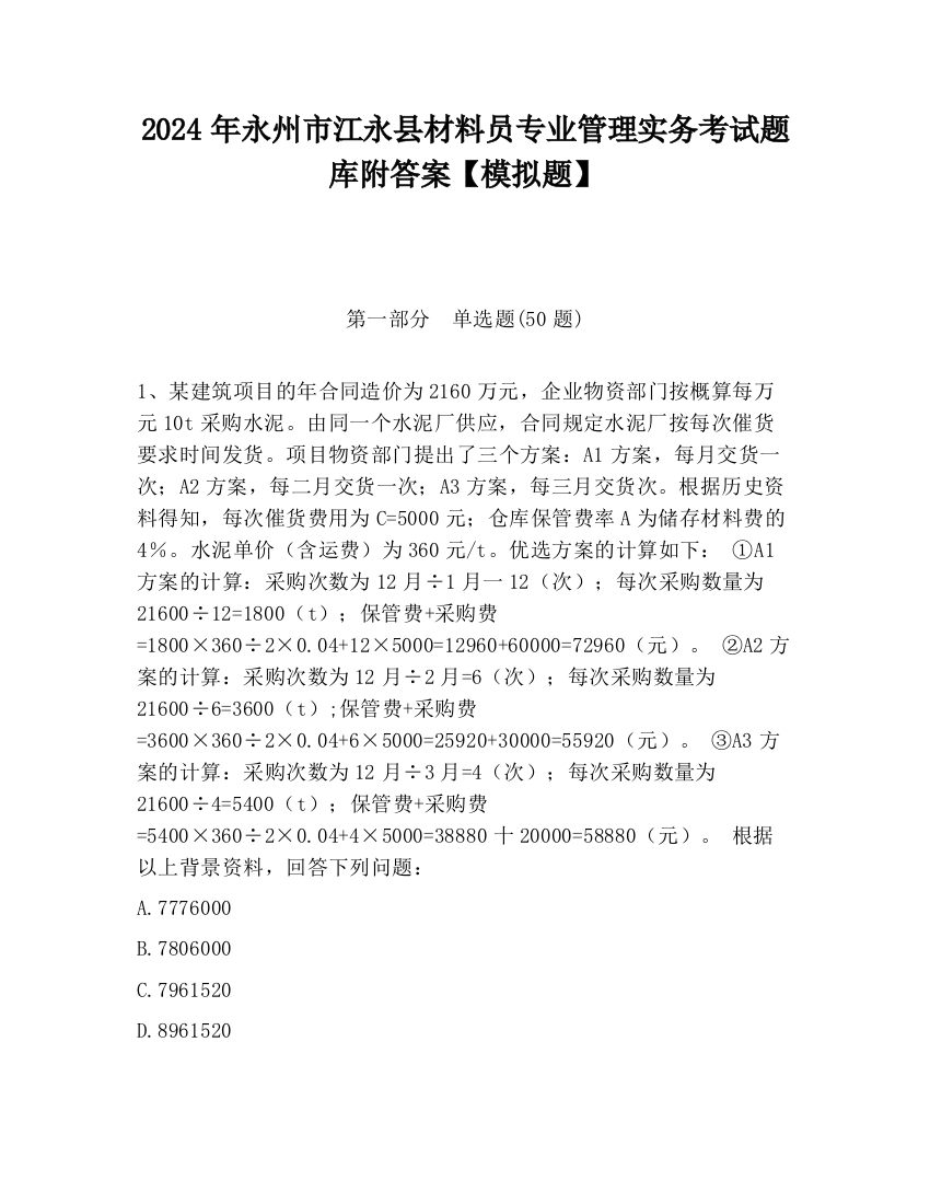 2024年永州市江永县材料员专业管理实务考试题库附答案【模拟题】