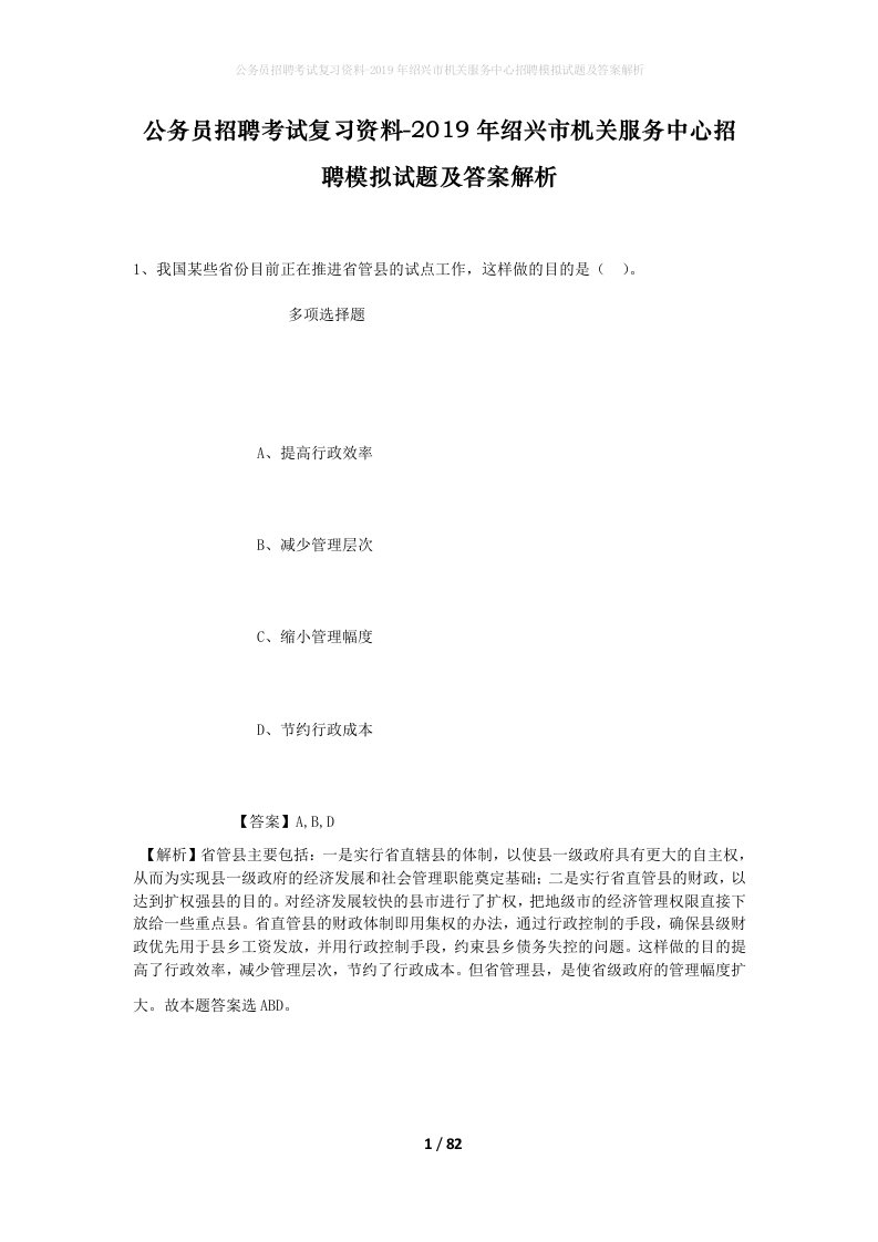 公务员招聘考试复习资料-2019年绍兴市机关服务中心招聘模拟试题及答案解析