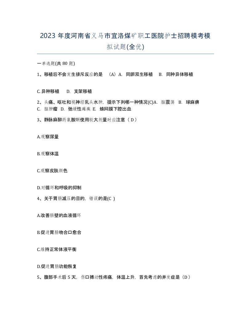 2023年度河南省义马市宜洛煤矿职工医院护士招聘模考模拟试题全优