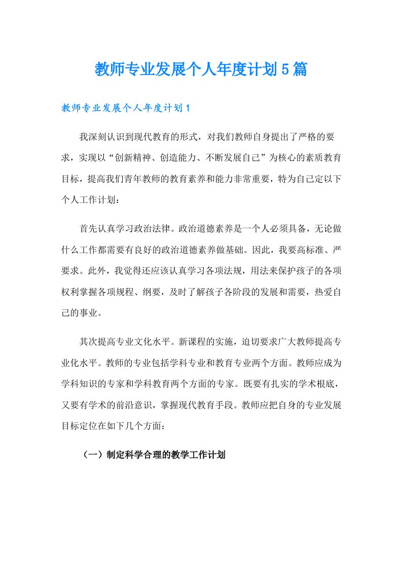 教师专业发展个人年度计划5篇