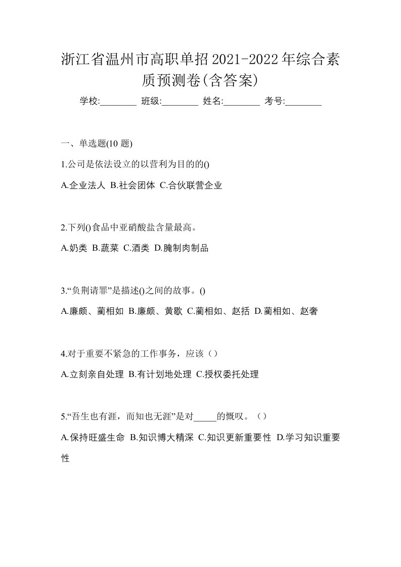 浙江省温州市高职单招2021-2022年综合素质预测卷含答案