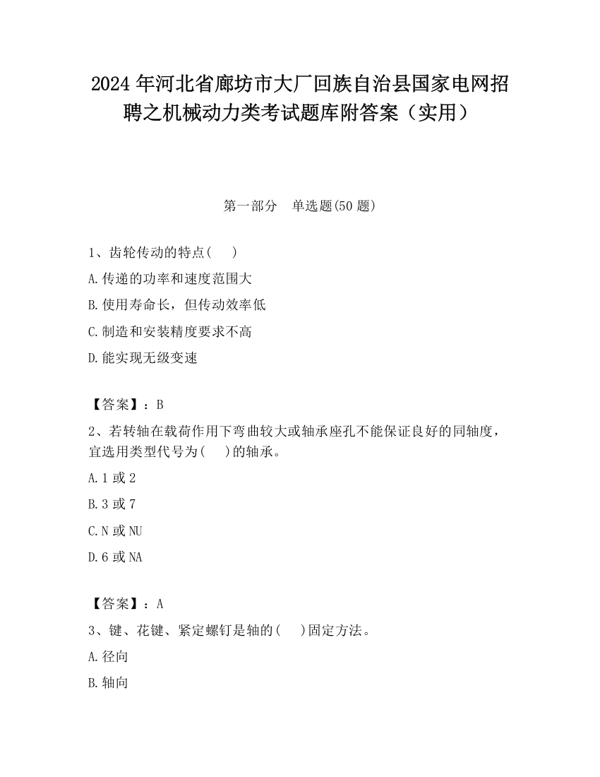 2024年河北省廊坊市大厂回族自治县国家电网招聘之机械动力类考试题库附答案（实用）