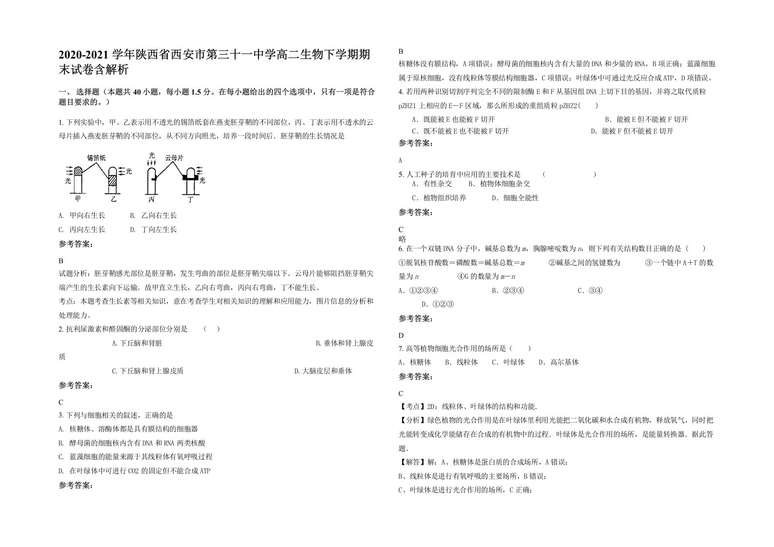 2020-2021学年陕西省西安市第三十一中学高二生物下学期期末试卷含解析