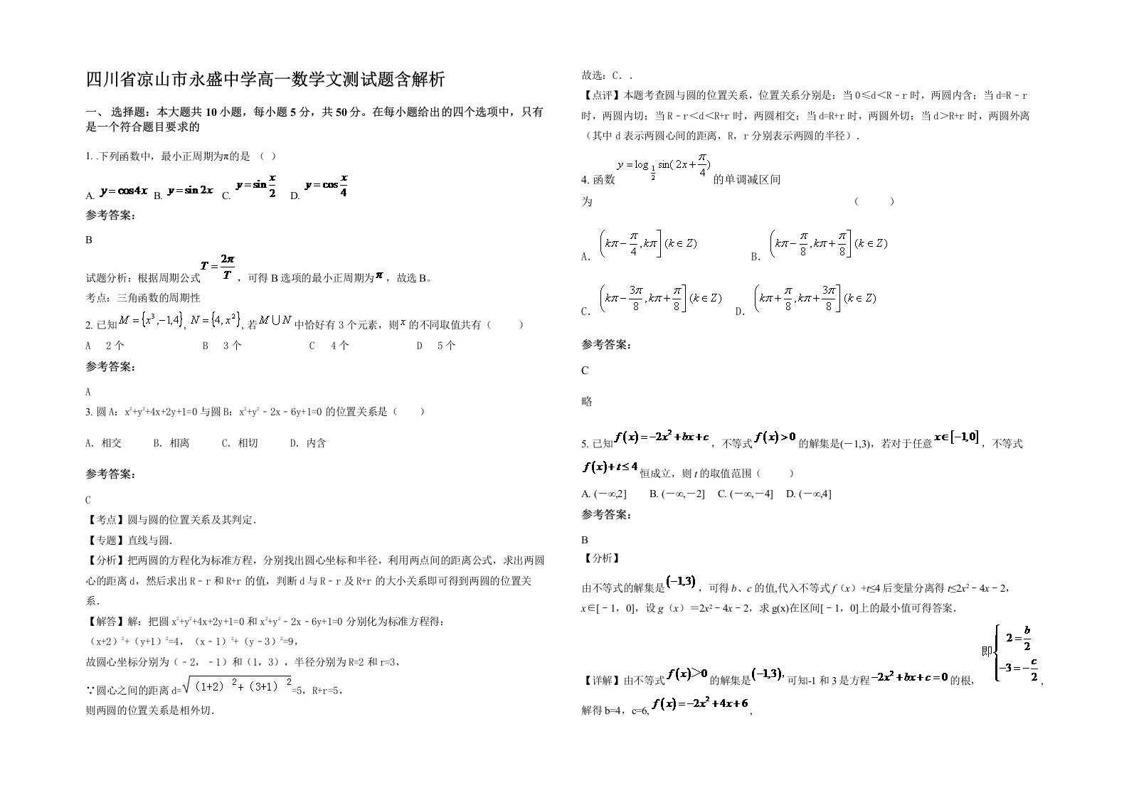 四川省凉山市永盛中学高一数学文测试题含解析