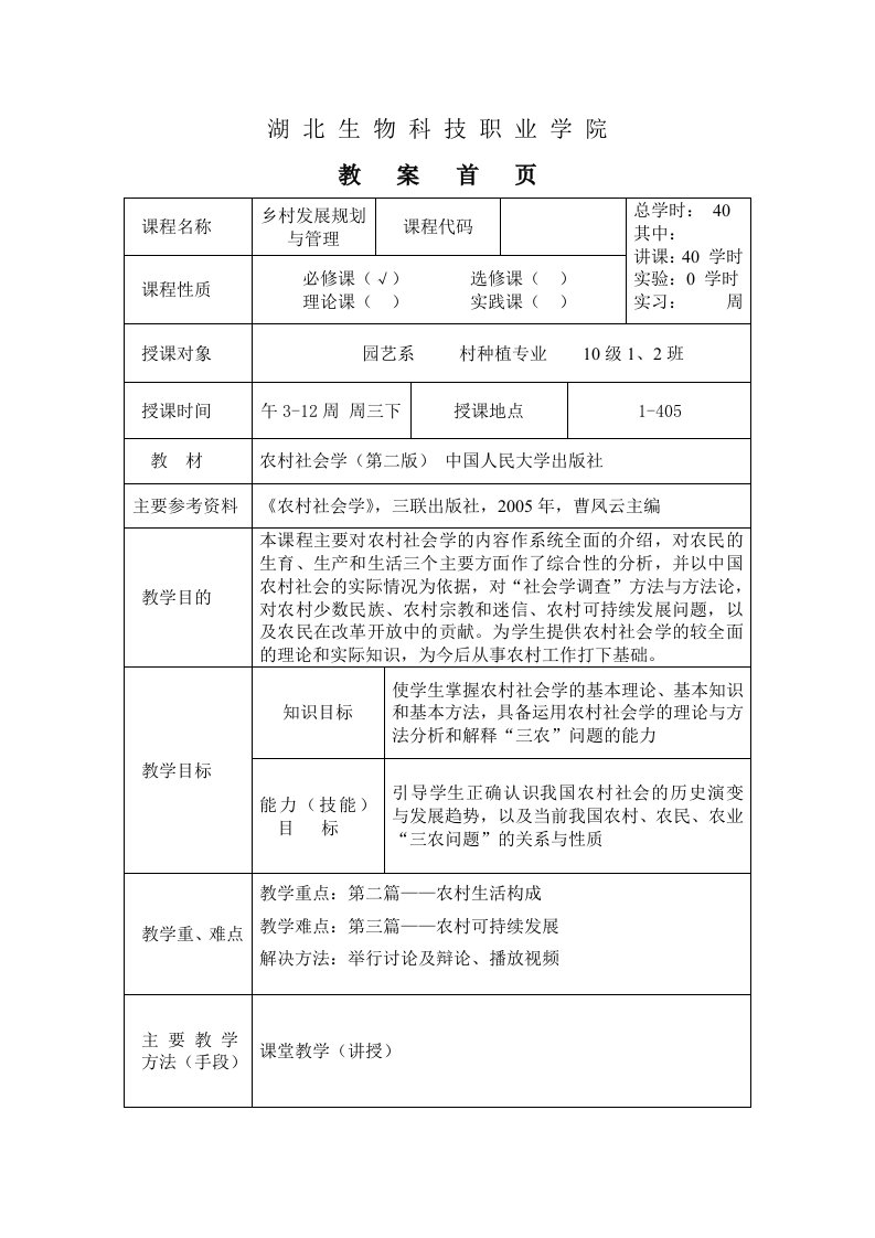 农村社会学教案