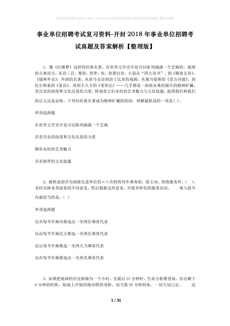 事业单位招聘考试复习资料-开封2018年事业单位招聘考试真题及答案解析整理版_1