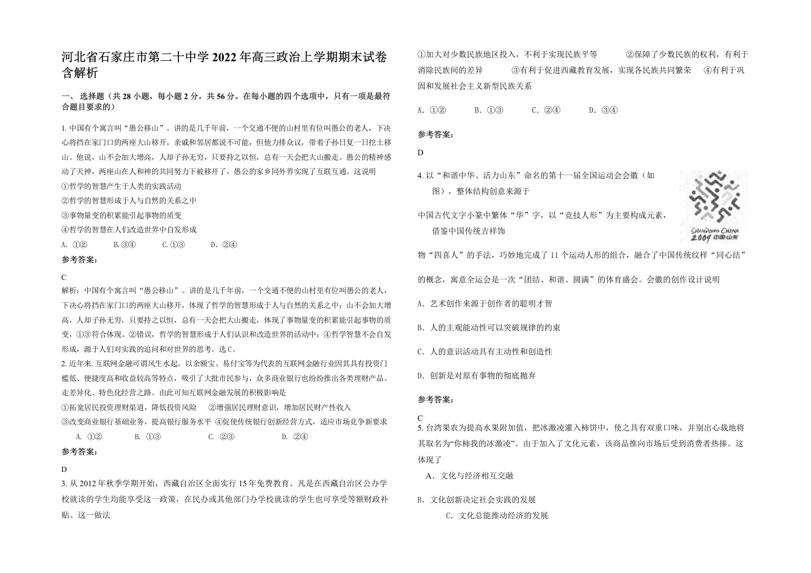 河北省石家庄市第二十中学2022年高三政治上学期期末试卷含解析