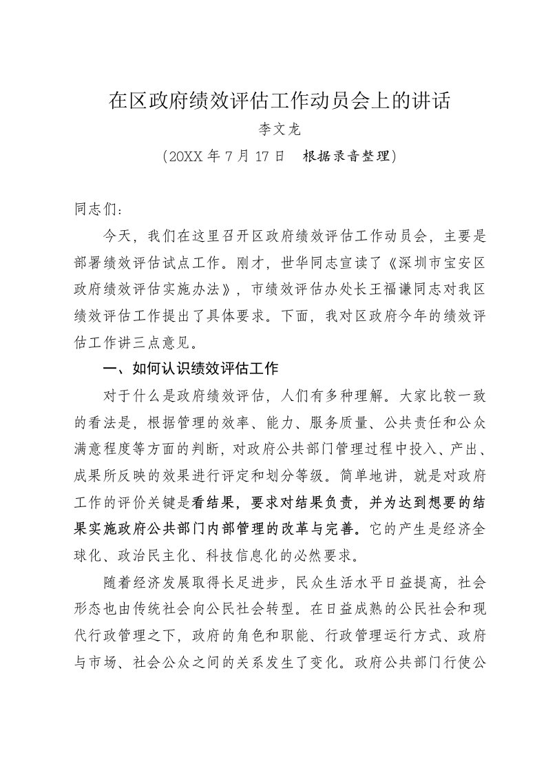 绩效考核-在区政府绩效评估工作动员会上的讲话在区政府绩效评