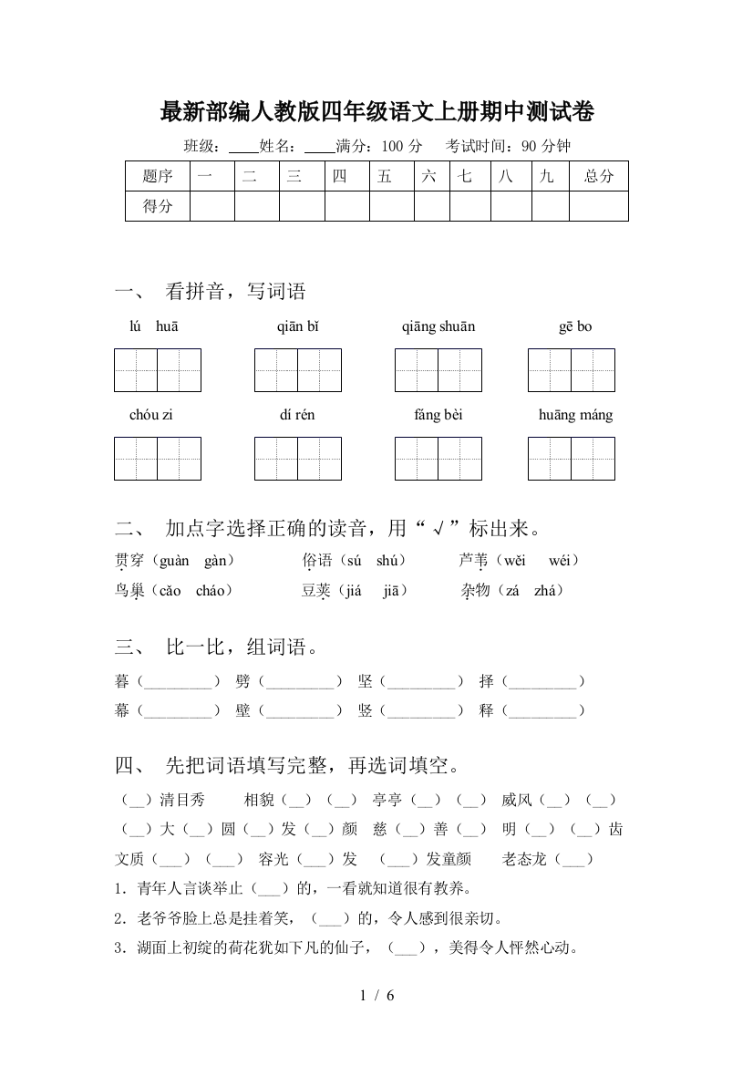 最新部编人教版四年级语文上册期中测试卷