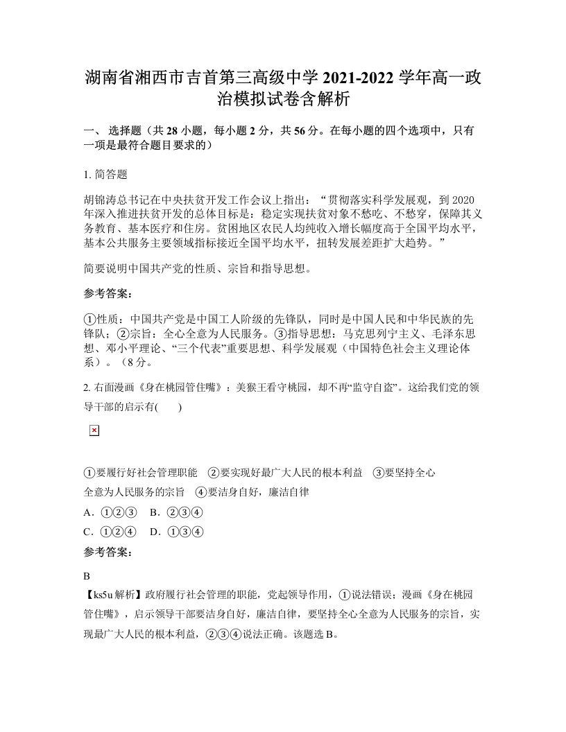 湖南省湘西市吉首第三高级中学2021-2022学年高一政治模拟试卷含解析