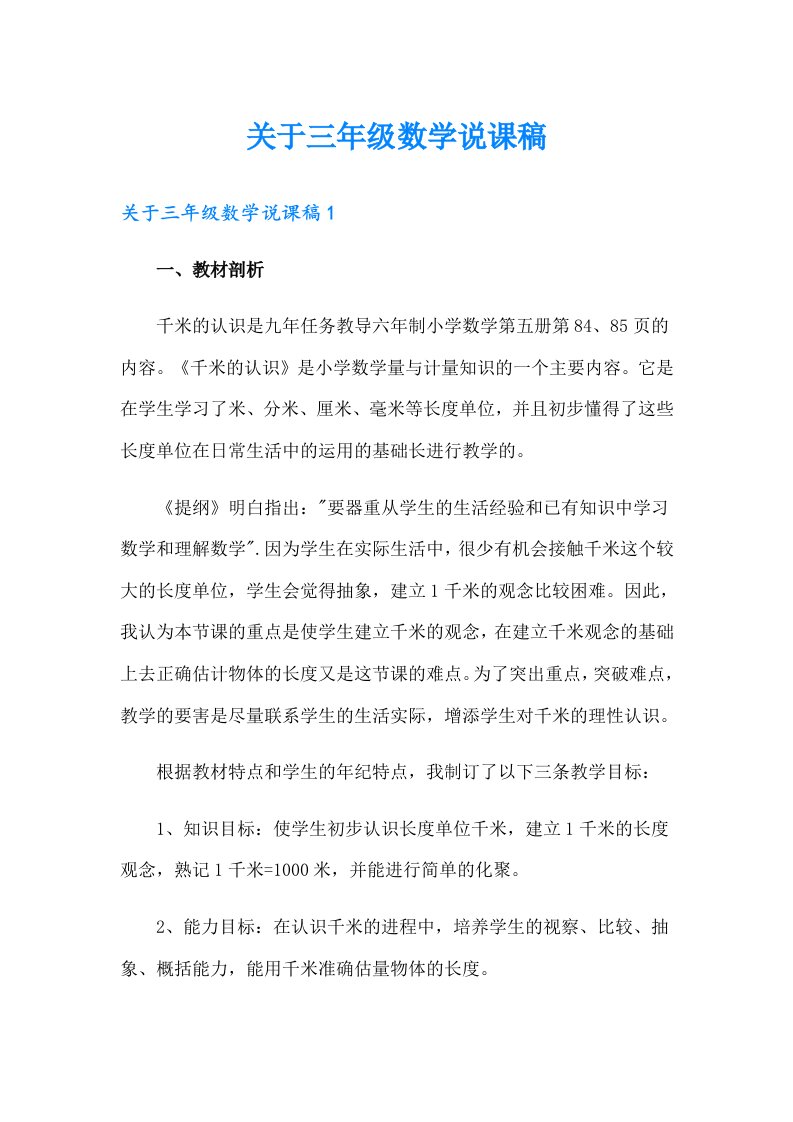 关于三年级数学说课稿