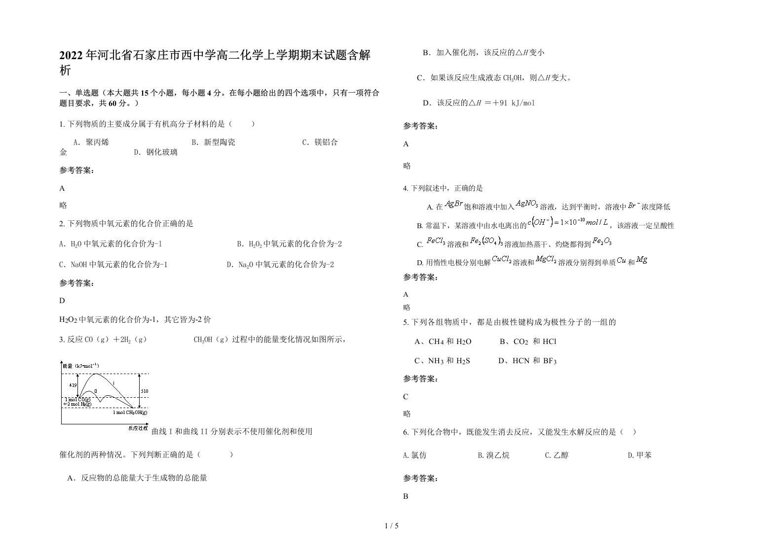 2022年河北省石家庄市西中学高二化学上学期期末试题含解析