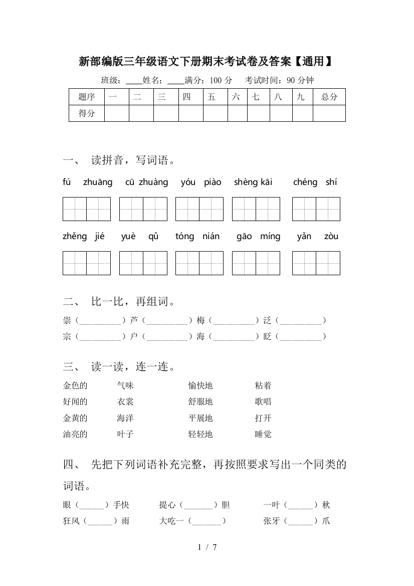 新部编版三年级语文下册期末考试卷及答案【通用】