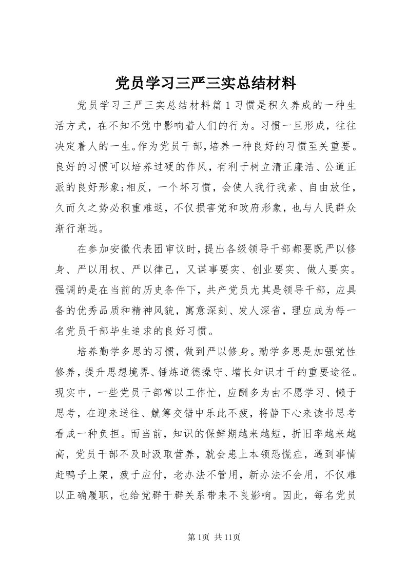 党员学习三严三实总结材料