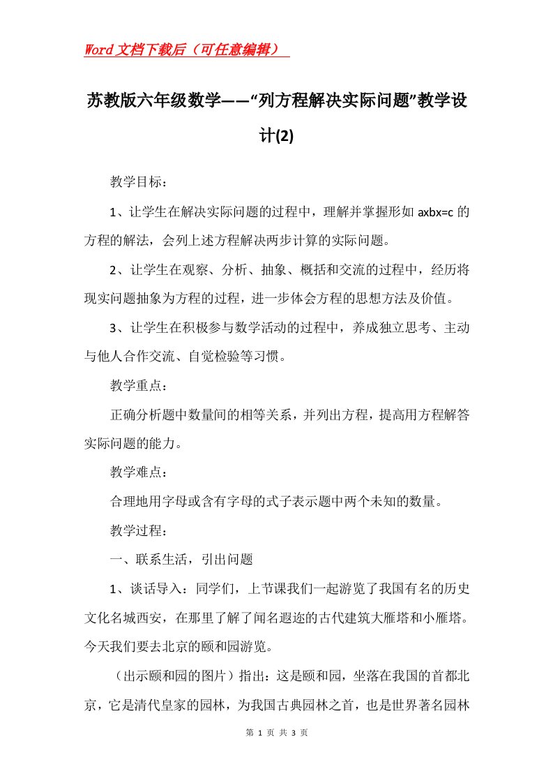 苏教版六年级数学列方程解决实际问题教学设计2