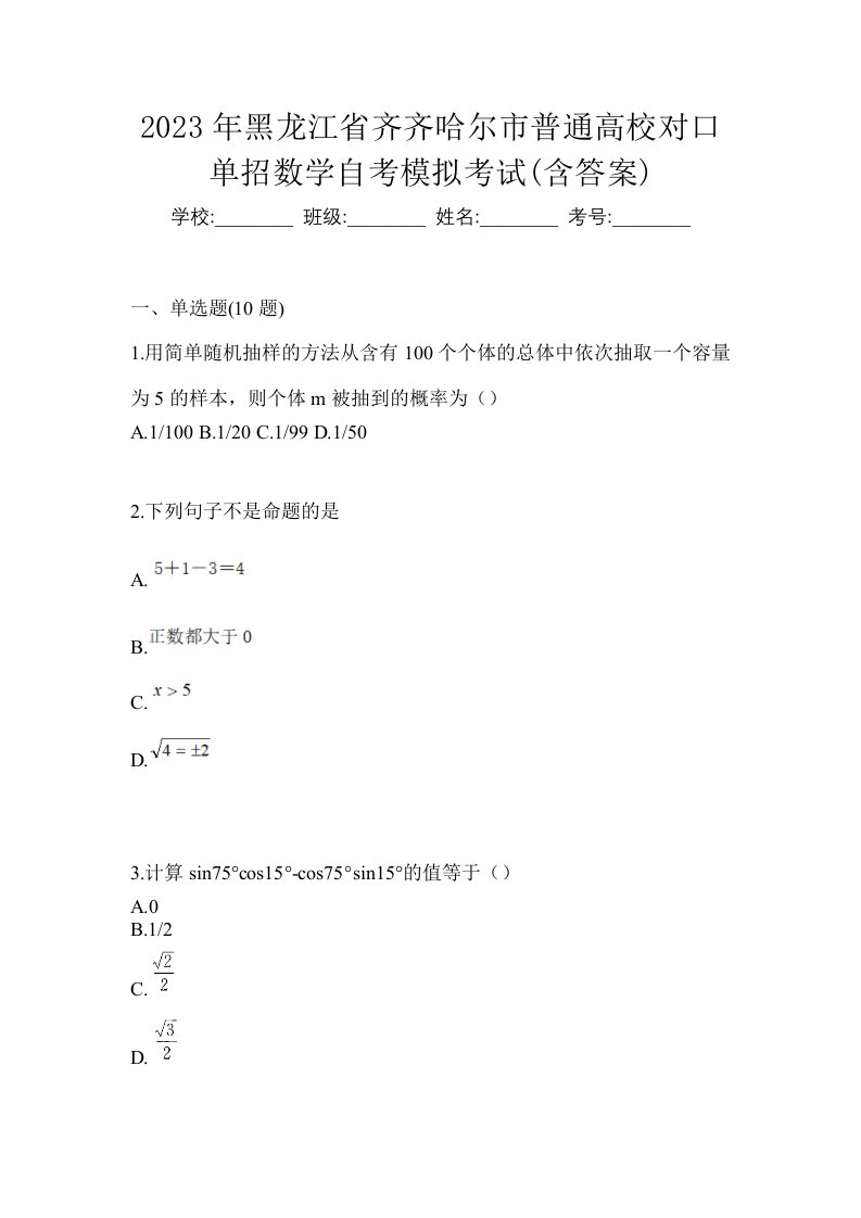 2023年黑龙江省齐齐哈尔市普通高校对口单招数学自考模拟考试含答案